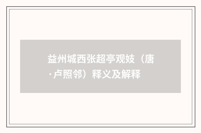 益州城西张超亭观妓（唐·卢照邻）释义及解释