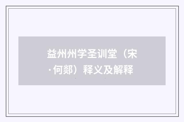 益州州学圣训堂（宋·何郯）释义及解释