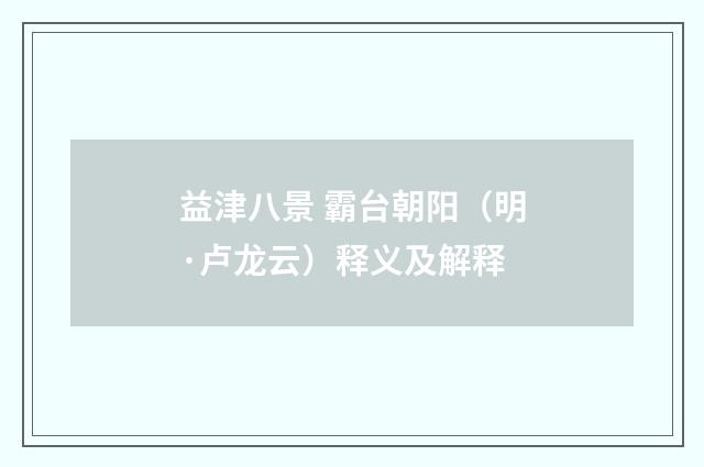 益津八景 霸台朝阳（明·卢龙云）释义及解释