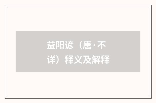 益阳谚（唐·不详）释义及解释