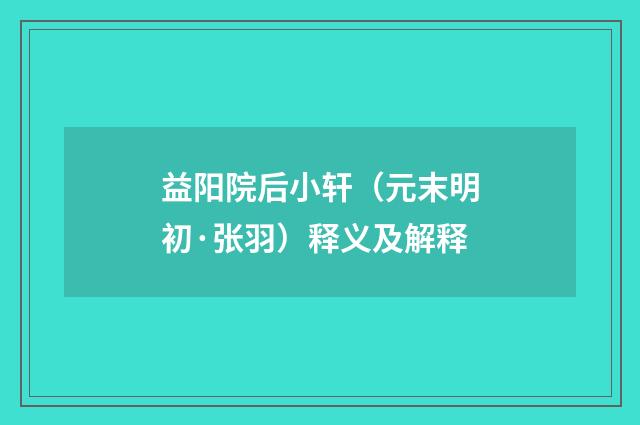 益阳院后小轩（元末明初·张羽）释义及解释