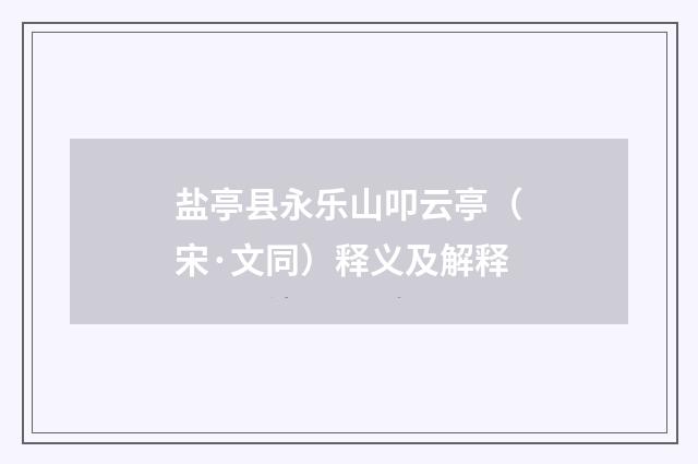 盐亭县永乐山叩云亭（宋·文同）释义及解释