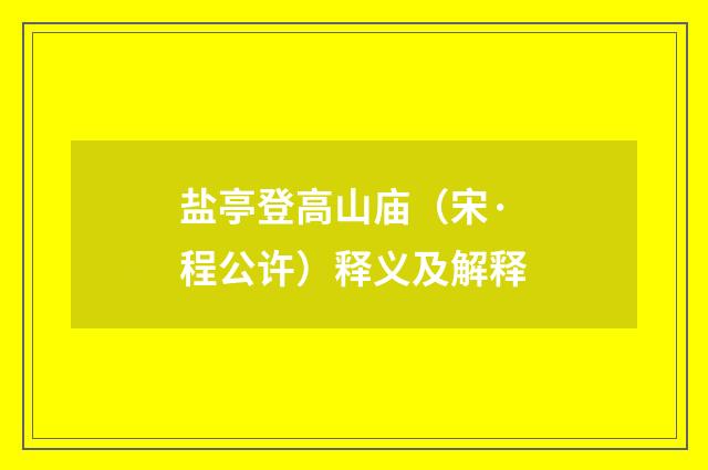 盐亭登高山庙（宋·程公许）释义及解释