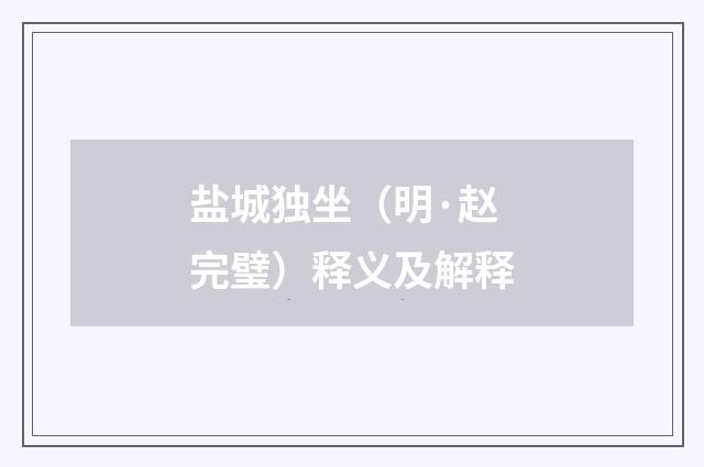 盐城独坐（明·赵完璧）释义及解释