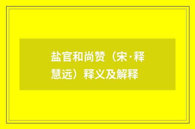 盐官和尚赞（宋·释慧远）释义及解释