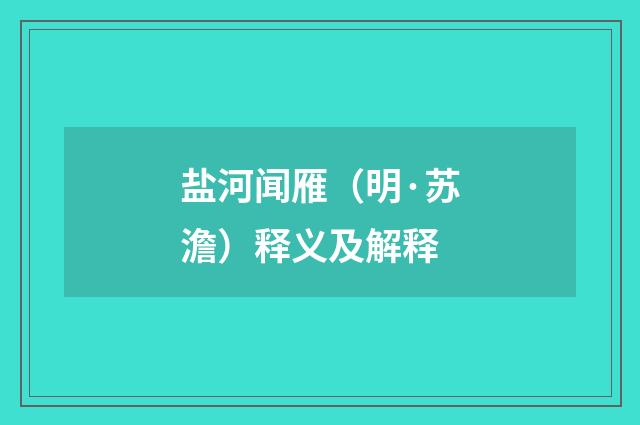 盐河闻雁（明·苏澹）释义及解释