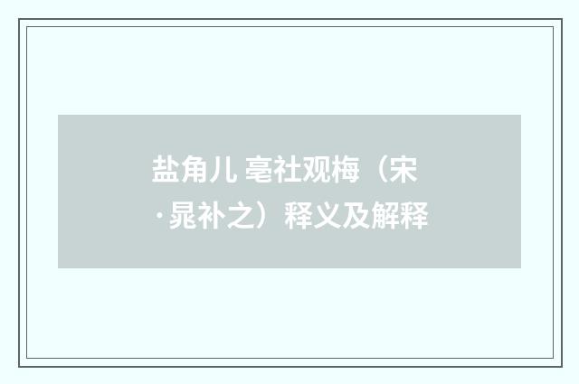 盐角儿 亳社观梅（宋·晁补之）释义及解释
