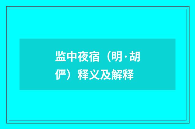 监中夜宿（明·胡俨）释义及解释