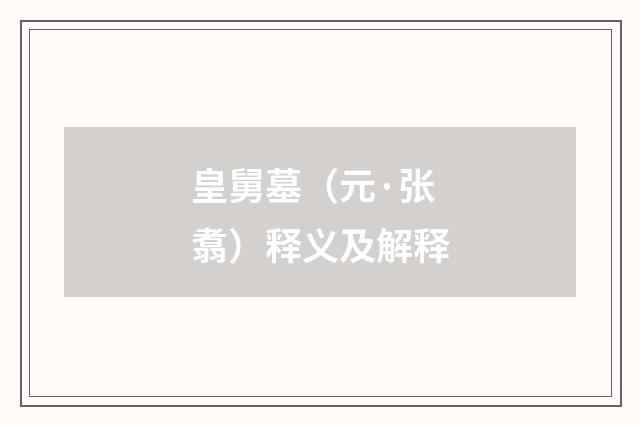 皇舅墓（元·张翥）释义及解释