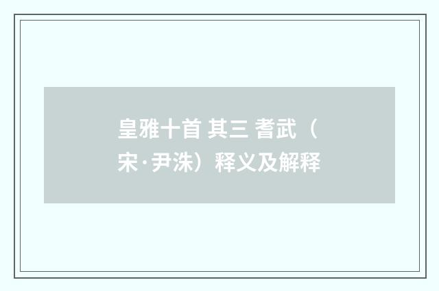 皇雅十首 其三 耆武（宋·尹洙）释义及解释