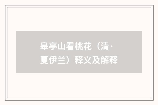 皋亭山看桃花（清·夏伊兰）释义及解释