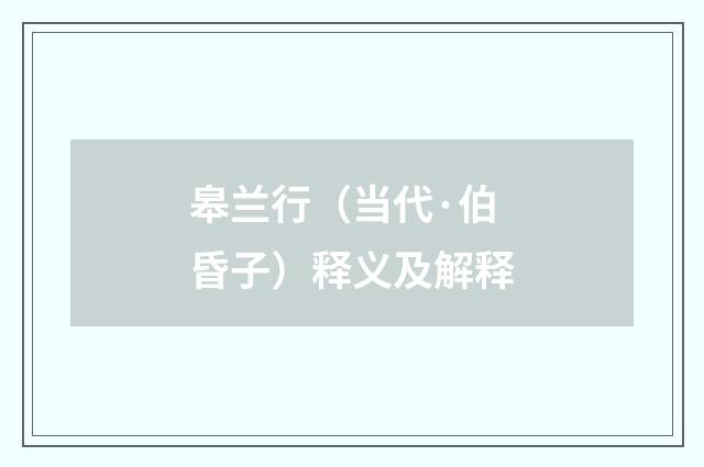 皋兰行（当代·伯昏子）释义及解释