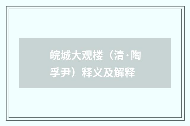 皖城大观楼（清·陶孚尹）释义及解释
