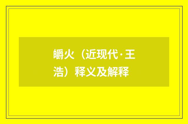 皭火（近现代·王浩）释义及解释