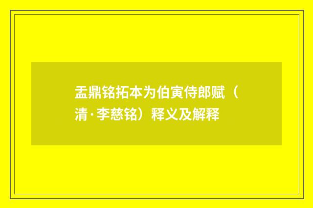 盂鼎铭拓本为伯寅侍郎赋（清·李慈铭）释义及解释