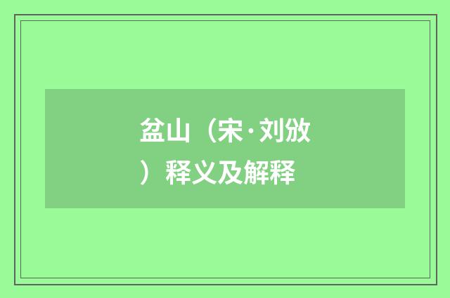 盆山（宋·刘攽）释义及解释
