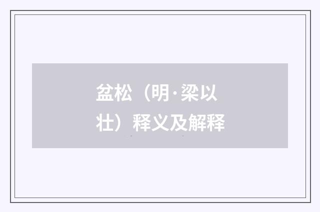 盆松（明·梁以壮）释义及解释