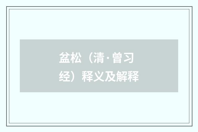 盆松（清·曾习经）释义及解释