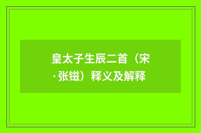 皇太子生辰二首（宋·张镃）释义及解释