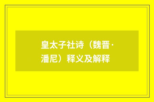 皇太子社诗（魏晋·潘尼）释义及解释