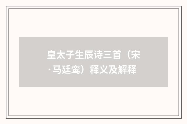 皇太子生辰诗三首（宋·马廷鸾）释义及解释