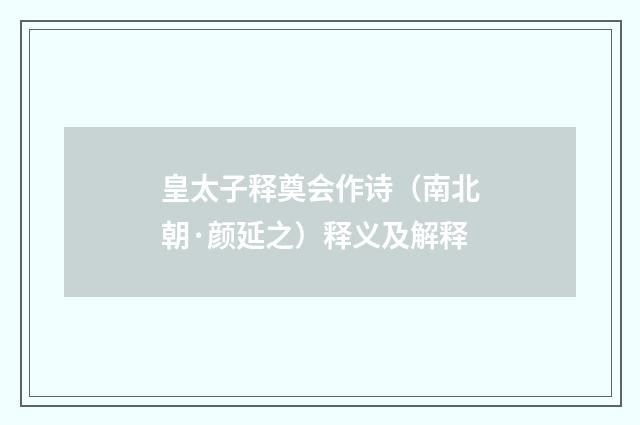 皇太子释奠会作诗（南北朝·颜延之）释义及解释