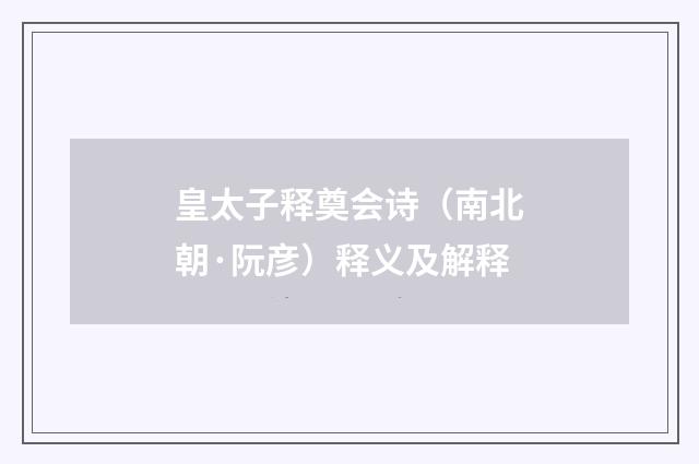 皇太子释奠会诗（南北朝·阮彦）释义及解释