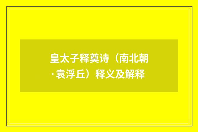 皇太子释奠诗（南北朝·袁浮丘）释义及解释