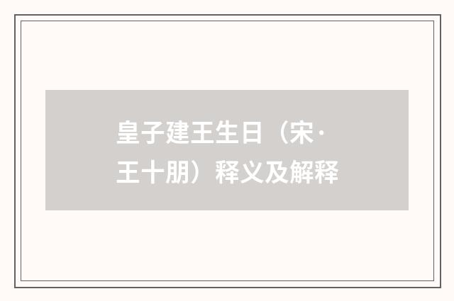 皇子建王生日（宋·王十朋）释义及解释