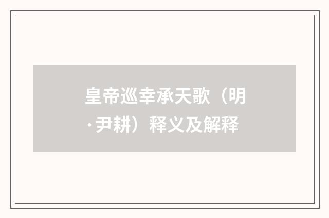 皇帝巡幸承天歌（明·尹耕）释义及解释