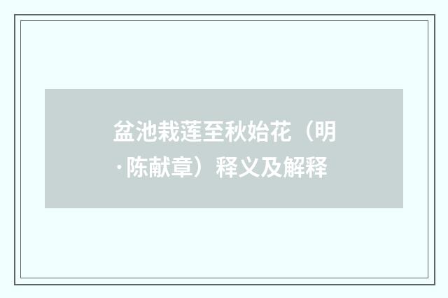 盆池栽莲至秋始花（明·陈献章）释义及解释