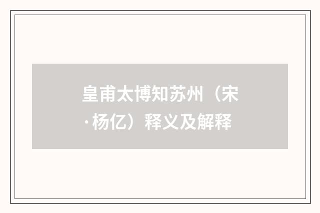 皇甫太博知苏州（宋·杨亿）释义及解释