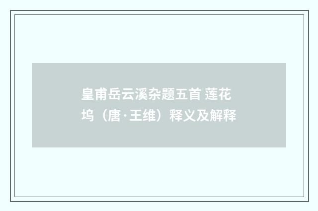 皇甫岳云溪杂题五首 莲花坞（唐·王维）释义及解释
