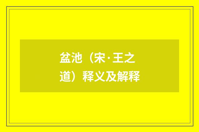 盆池（宋·王之道）释义及解释