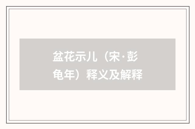盆花示儿（宋·彭龟年）释义及解释