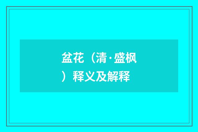 盆花（清·盛枫）释义及解释