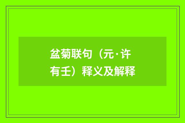 盆菊联句（元·许有壬）释义及解释