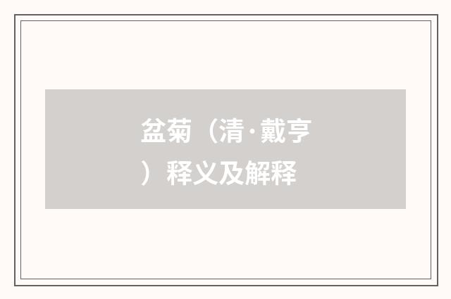 盆菊（清·戴亨）释义及解释