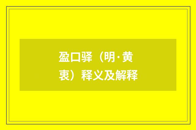 盈口驿（明·黄衷）释义及解释