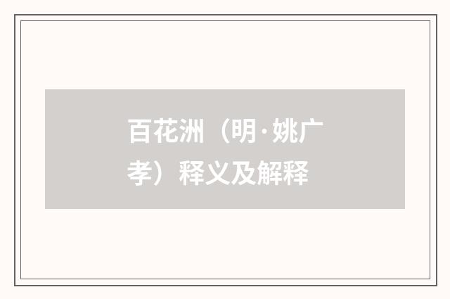 百花洲（明·姚广孝）释义及解释