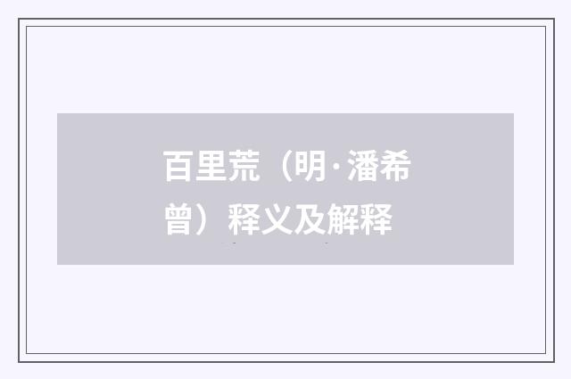 百里荒（明·潘希曾）释义及解释