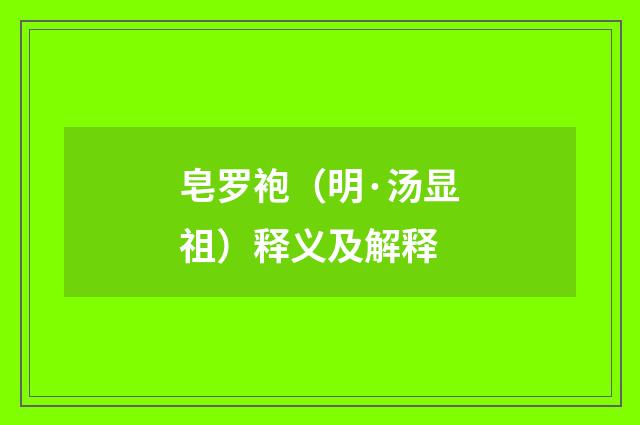 皂罗袍（明·汤显祖）释义及解释
