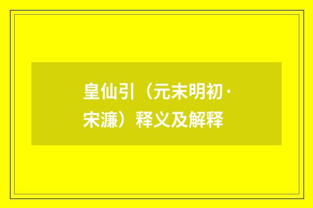 皇仙引（元末明初·宋濂）释义及解释