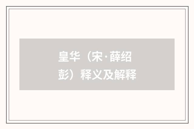 皇华（宋·薛绍彭）释义及解释