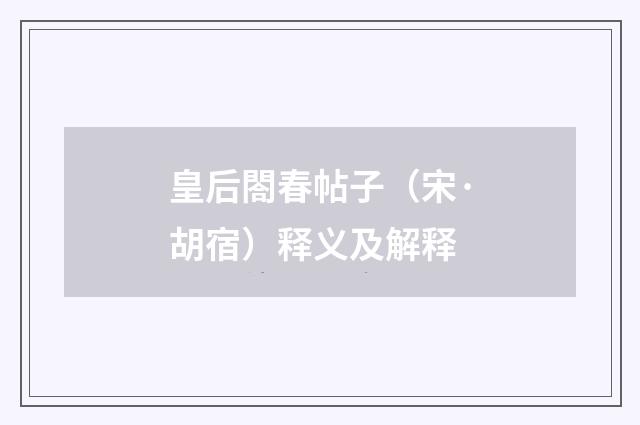 皇后閤春帖子（宋·胡宿）释义及解释