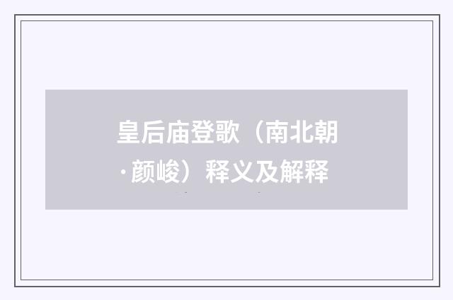 皇后庙登歌（南北朝·颜峻）释义及解释