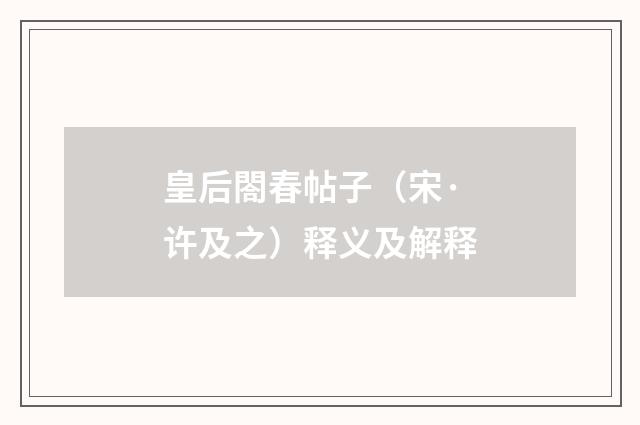 皇后閤春帖子（宋·许及之）释义及解释