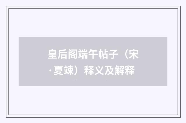 皇后阁端午帖子（宋·夏竦）释义及解释