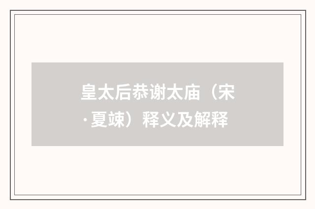 皇太后恭谢太庙（宋·夏竦）释义及解释
