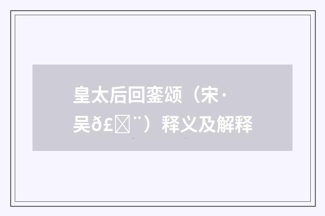 皇太后回銮颂（宋·吴𣓨）释义及解释